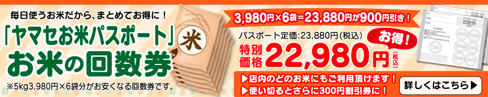ヤマセお米パスポート（パソコン）